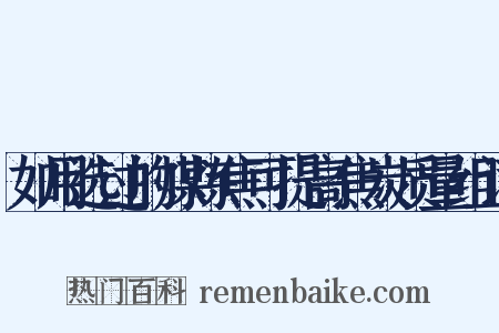 如用选过的煤炼焦可提高焦炭质量组词是什么意思的图片